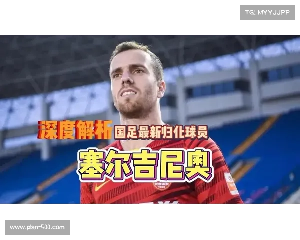中国足球归化球员政策调整从狂热到理性转变的深度探讨与反思 中国足球归化球员政策调整从狂热到理性转变的深度探讨与反思